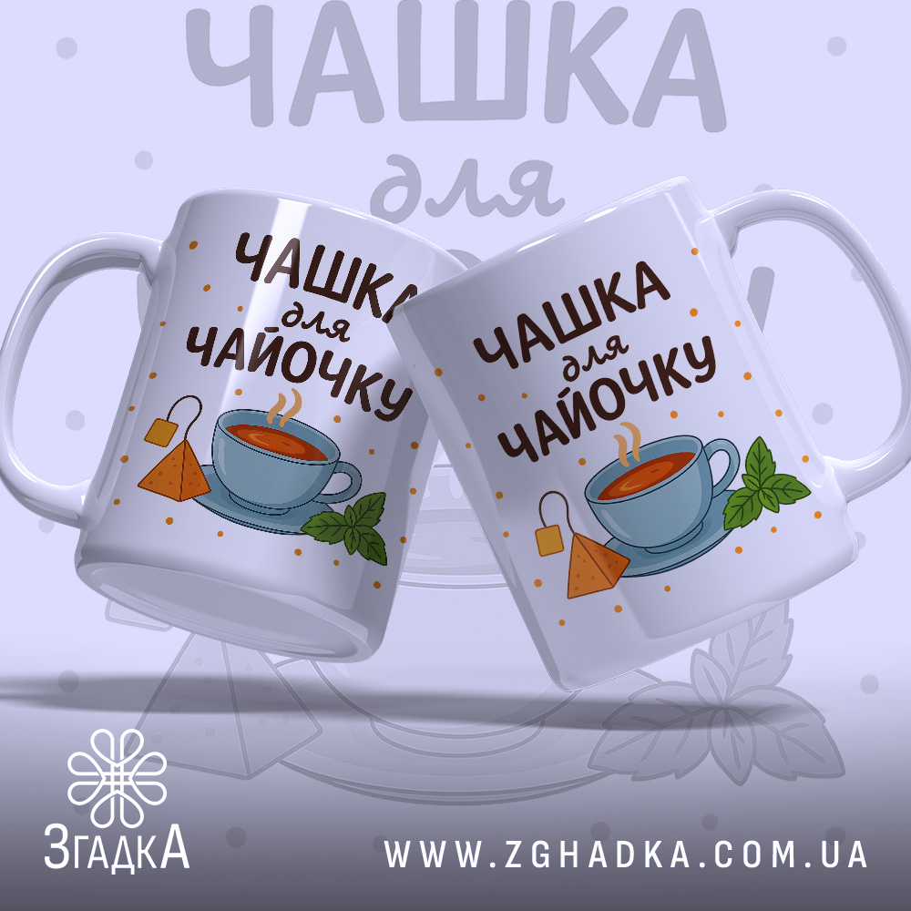 Чашка для чайочку подарункова у парі на фоні листків м’яти