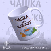 Чашка для чайочку подарункова з написом і малюнком чаю в блакитній чашці