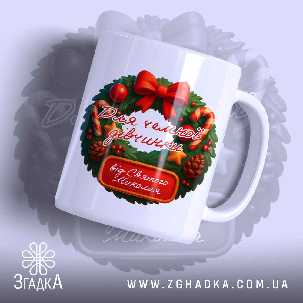 Чашка для чемної донечки — біла керамічна чашка з різдвяним вінком і написом від Святого Миколая.
