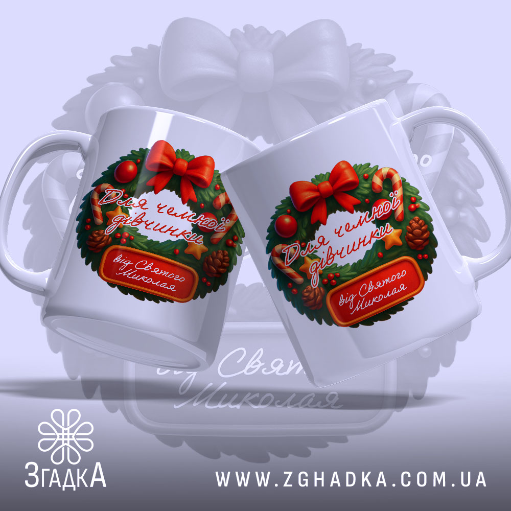 Чашка для чемної донечки — дві білі чашки з однаковим святковим принтом для подарунку.