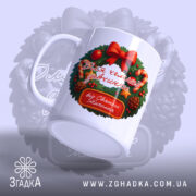 Чашка для чемної донечки — біла чашка з яскравим новорічним дизайном у вигляді вінка.