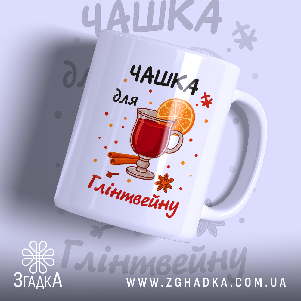 Чашка для глінтвейну подарунок — біла керамічна чашка з принтом гарячого напою, кориці та апельсина.