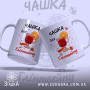 Чашка для глінтвейну подарунок — дві чашки з яскравим святковим дизайном.
