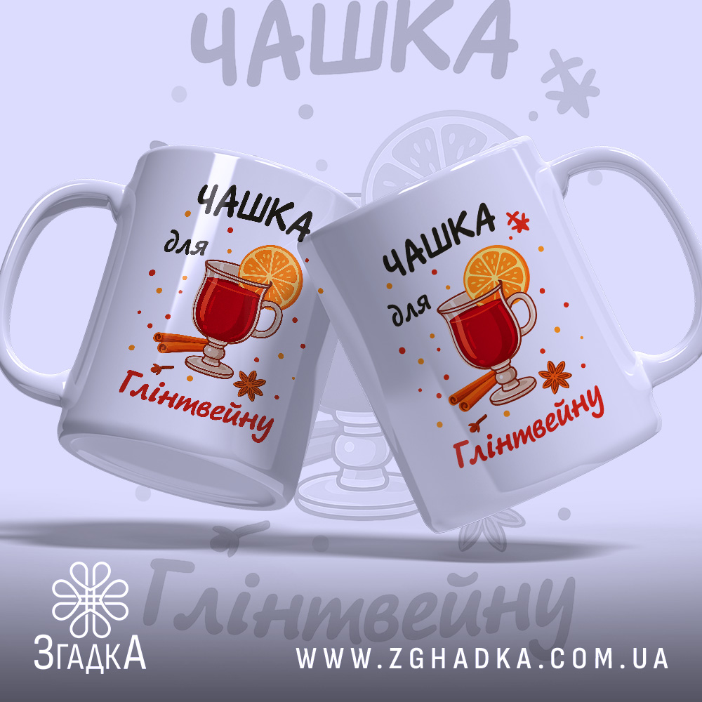 Чашка для глінтвейну подарунок — дві чашки з яскравим святковим дизайном.