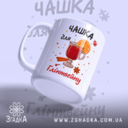 Чашка для глінтвейну подарунок — біла керамічна чашка з зимовим принтом.