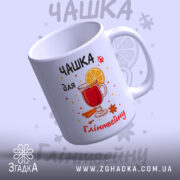 Чашка для глінтвейну подарунок — святкова чашка із зображенням глінтвейну та спецій.