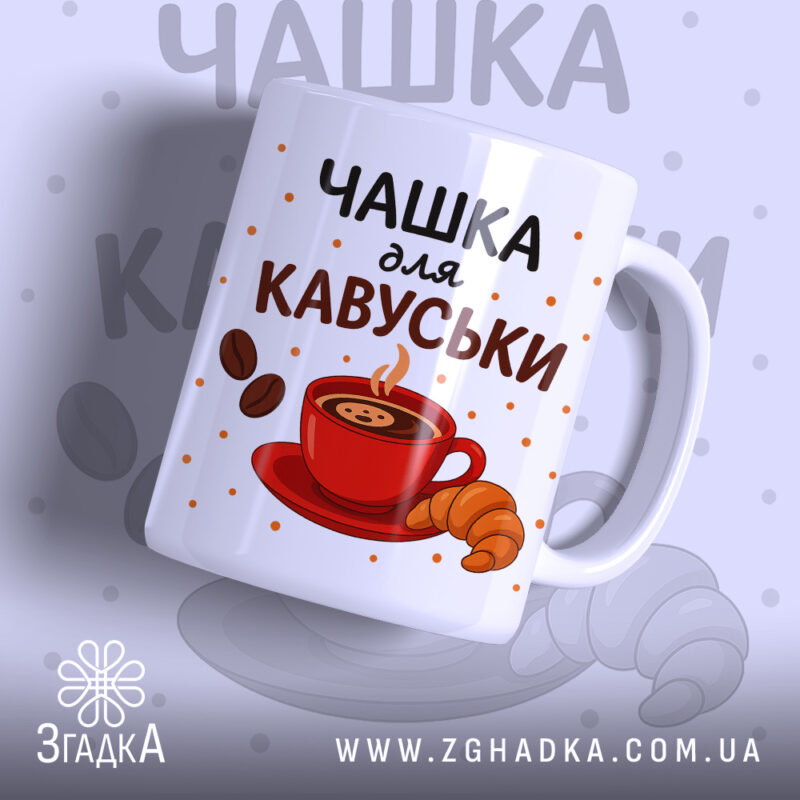 Чашка для кавуськи подарунок — біла керамічна чашка з принтом червоної кавової чашки та круасана.
