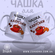Чашка для кавуськи подарунок — дві білі чашки з яскравим принтом для поціновувачів кави.