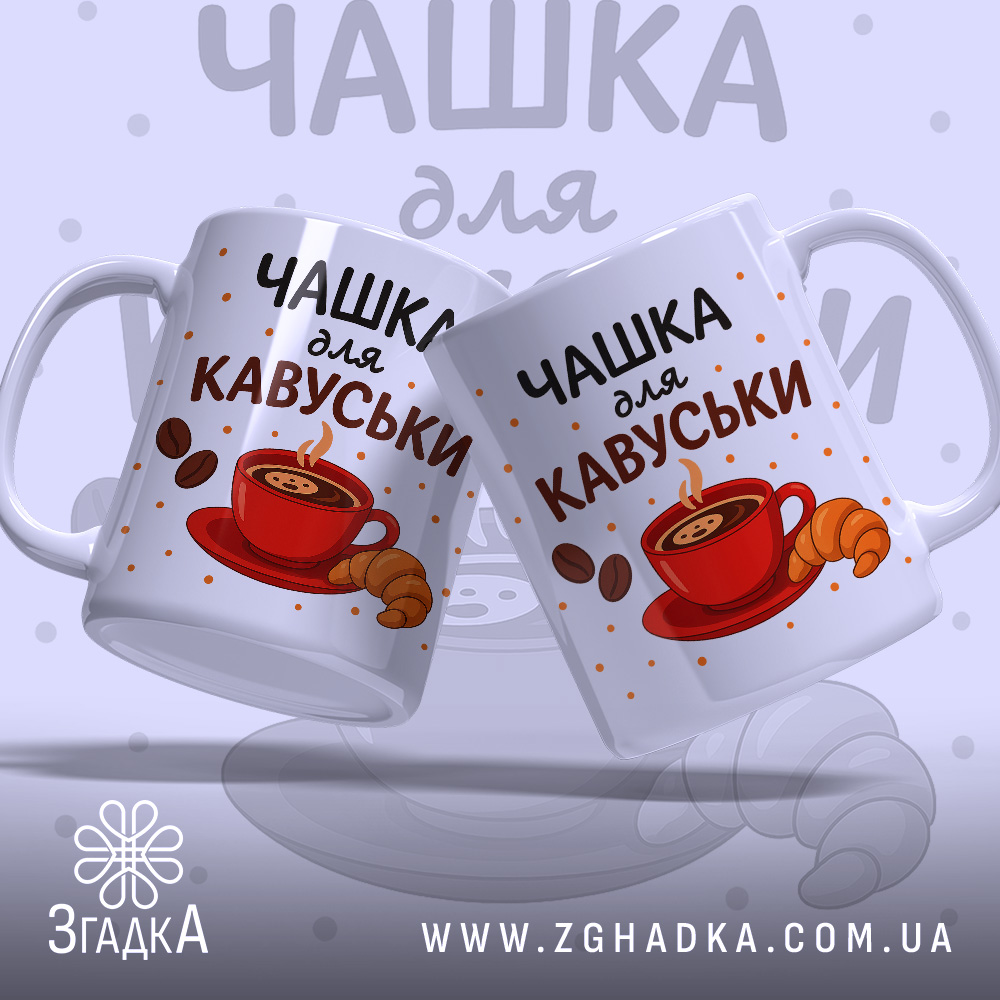 Чашка для кавуськи подарунок — дві білі чашки з яскравим принтом для поціновувачів кави.