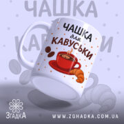 Чашка для кавуськи подарунок — біла керамічна чашка з написом і кавовими зернами.