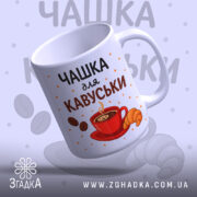 Чашка для кавуськи подарунок — стильна чашка із зображенням кави та круасана на білому фоні.