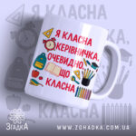 Чашка для класного керівника, біла, з яскравим принтом на передній частині, що містить текст червоного кольору та ілюстрації шкільних предметів. Ручка класичної форми, край рівний, поверхня глянцева. Фон з легкими елементами шкільної тематики.