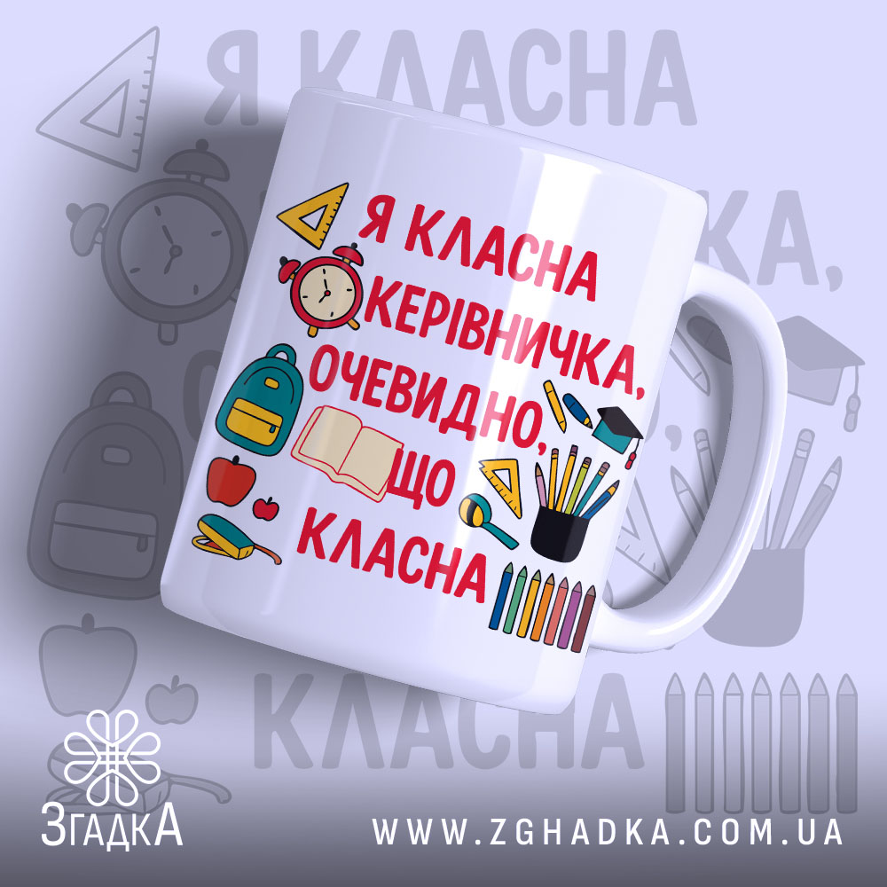 Чашка для класного керівника, біла, з яскравим принтом на передній частині, що містить текст червоного кольору та ілюстрації шкільних предметів. Ручка класичної форми, край рівний, поверхня глянцева. Фон з легкими елементами шкільної тематики.