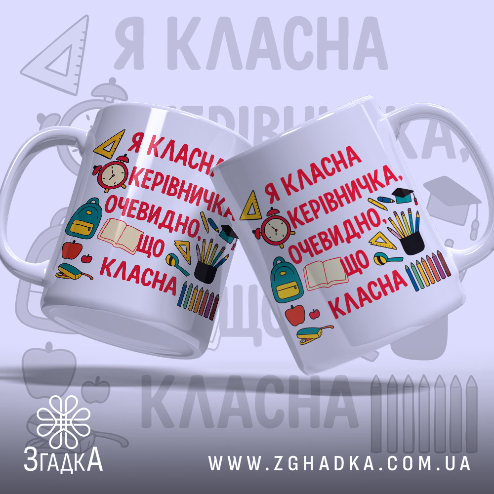 Чашка для класного керівника, дві чашки, обидві білі з однаковим принтом, розташовані під кутом одна до одної. Яскравий текст червоного кольору та ілюстрації шкільних предметів на обох чашках. Ручки класичної форми, краї рівні, поверхня глянцева. Фон з легкими елементами шкільної тематики.