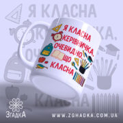 Чашка для класного керівника, біла, з яскравим принтом на передній частині, що містить текст червоного кольору та ілюстрації шкільних предметів. Ручка класичної форми, край рівний, поверхня глянцева. Чашка нахилена, фон з легкими елементами шкільної тематики.