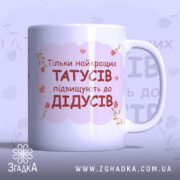 Чашка для майбутнього дідуся — біла керамічна чашка з написом “Тільки найкращих татусів підвищують до дідусів”.