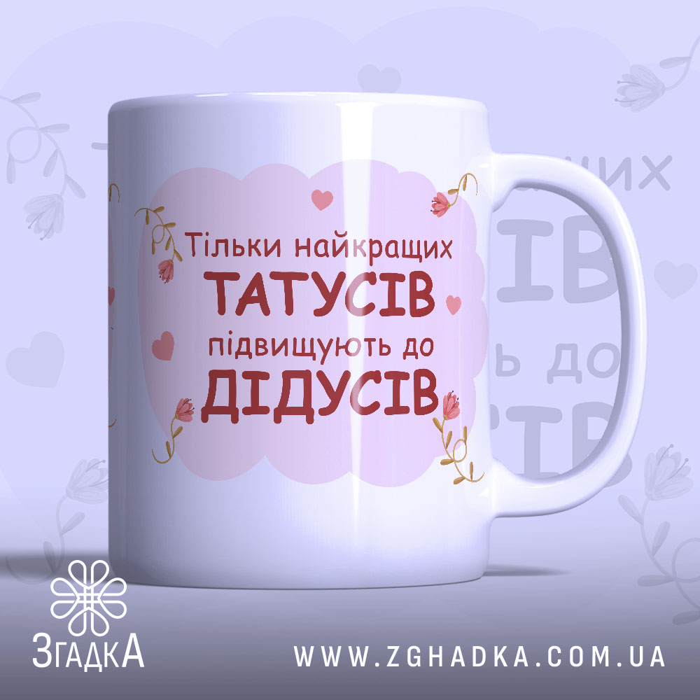 Чашка для майбутнього дідуся — біла керамічна чашка з написом “Тільки найкращих татусів підвищують до дідусів”.