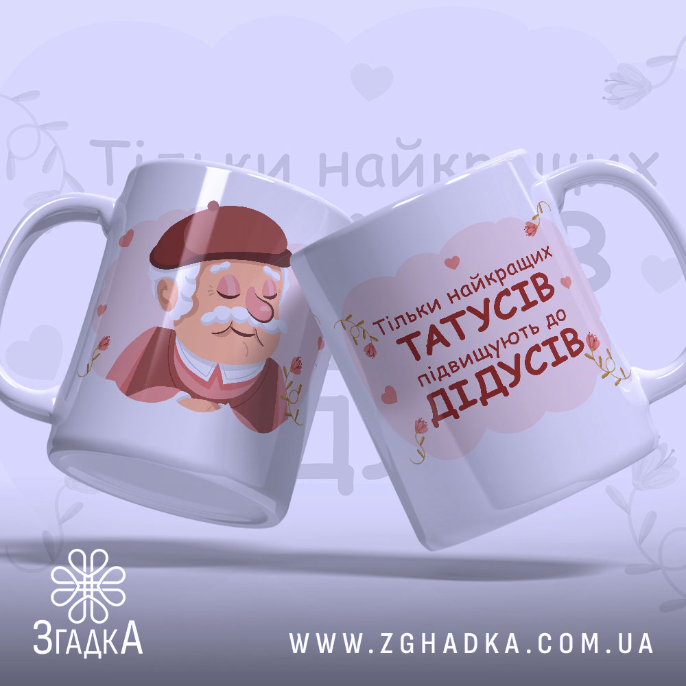 Чашка для майбутнього дідуся — набір із двох чашок із принтом і портретом усміхненого дідуся.