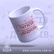 Чашка для майбутнього дідуся — стильна біла чашка з рожевим дизайном і квітами.