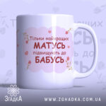 Чашка для майбутньої бабусі — біла керамічна чашка з принтом “Тільки найкращих матусь підвищують до бабусь”.