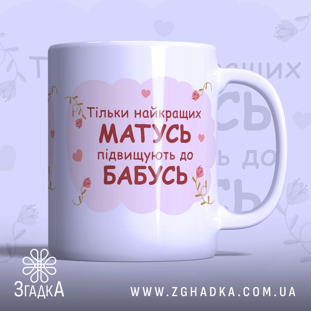 Чашка для майбутньої бабусі — біла керамічна чашка з принтом “Тільки найкращих матусь підвищують до бабусь”.