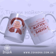 Чашка для майбутньої бабусі — набір із двох чашок із написом і ілюстрацією бабусі.