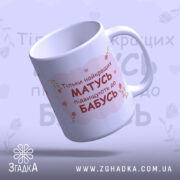 Чашка для майбутньої бабусі — стильна біла чашка з рожевим дизайном і квітами.