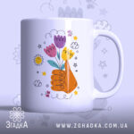 Чашка для найкращої подруги — біла керамічна чашка з принтом руки, що тримає букет квітів.