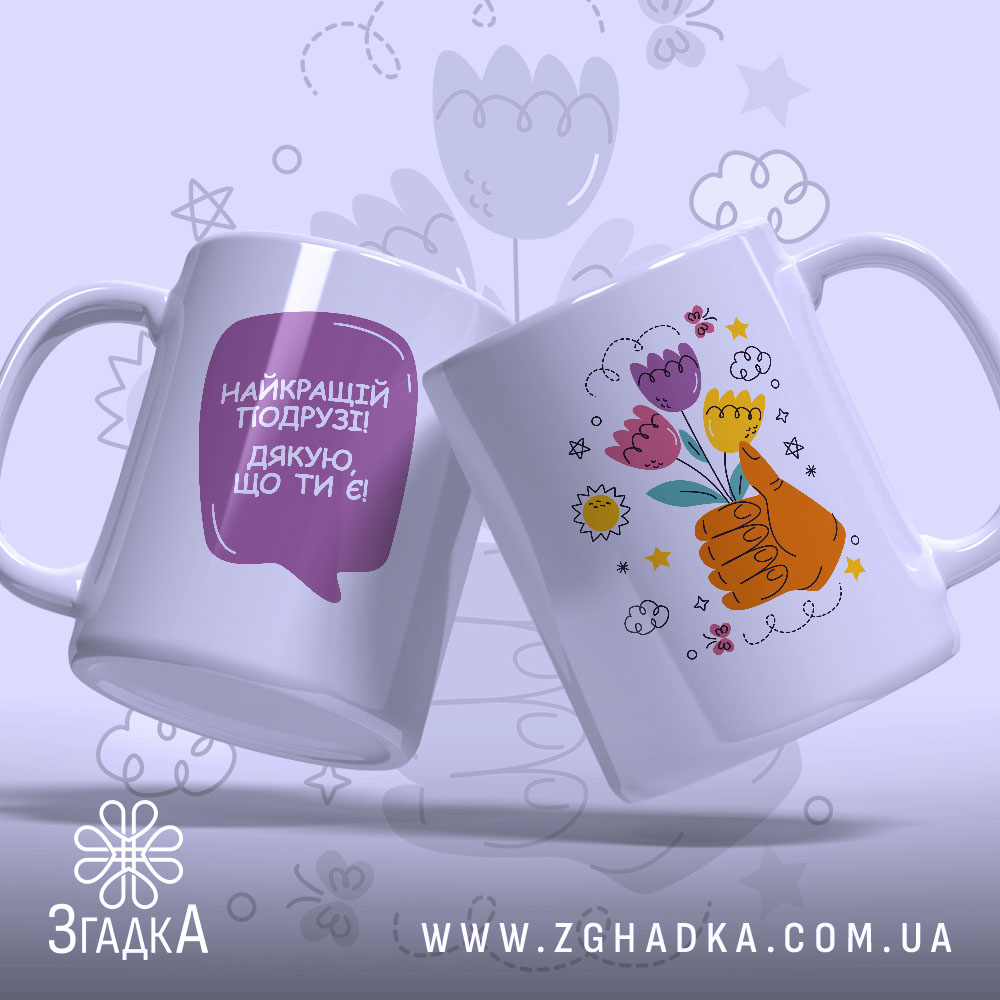 Чашка для найкращої подруги — набір із двох чашок: з букетом і написом “Найкращій подрузі! Дякую, що ти є!”.