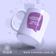 Чашка для найкращої подруги — стильна чашка з фіолетовою реплікою “Дякую, що ти є!”.