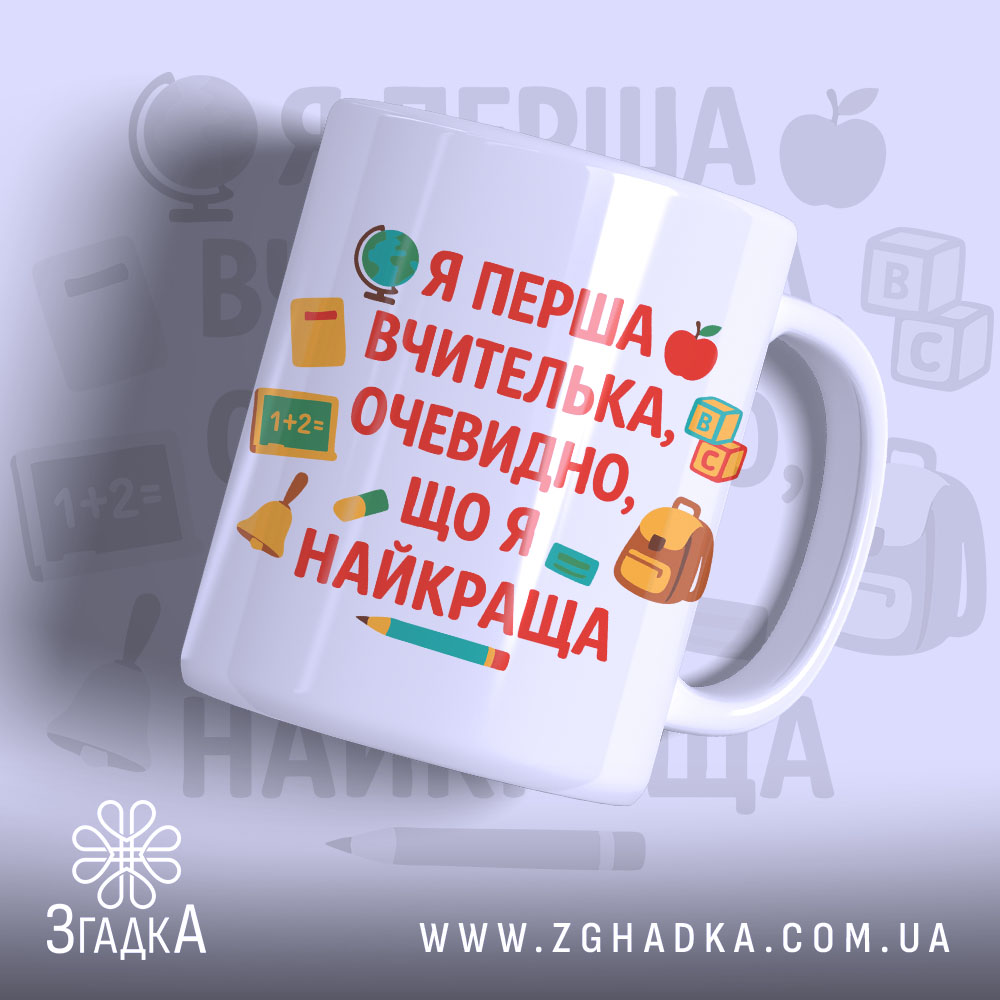 Чашка для першої вчительки, біла з яскравим принтом, видно текст на передній частині, фон світло-фіолетовий, принт містить елементи шкільної тематики, ручка стандартної форми, край рівний, глянцевий.
