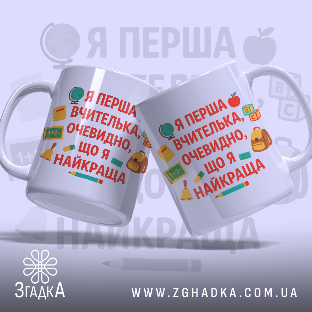 Чашка для першої вчительки, дві однакові чашки, білий фон, текст на обох чашках, фон світло-фіолетовий, принт з елементами шкільного приладдя, ручки стандартної форми, краї рівні, глянцеві.