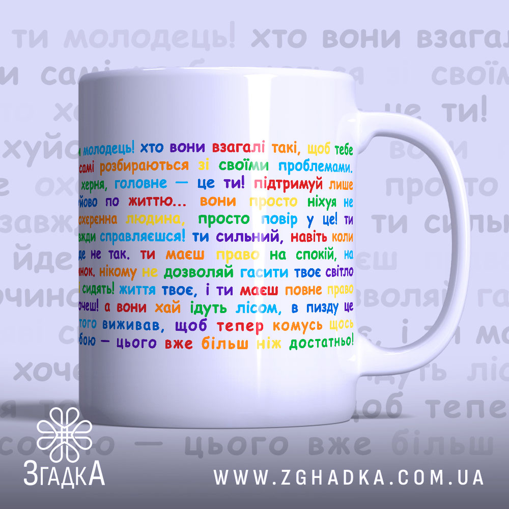 Чашка для самопідтримки щодня — кольоровий принт із мотиваційними фразами.