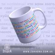 Чашка для самопідтримки щодня — біла керамічна з яскравими написами для натхнення.