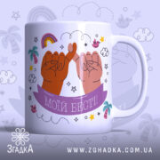 Чашка дружби для подруги з ілюстрацією двох рук, що переплітають мізинці.