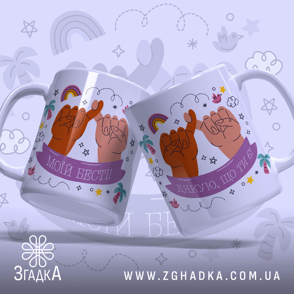 Чашка дружби для подруги з написами «Мій бест!» і «Дякую, що ти є!».