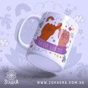 Чашка дружби для подруги з ніжно-фіолетовим банером і малюнками долонь.