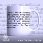 Чашка духовна підтримка щодня з молитвою «Отче наш» — вигляд спереду.