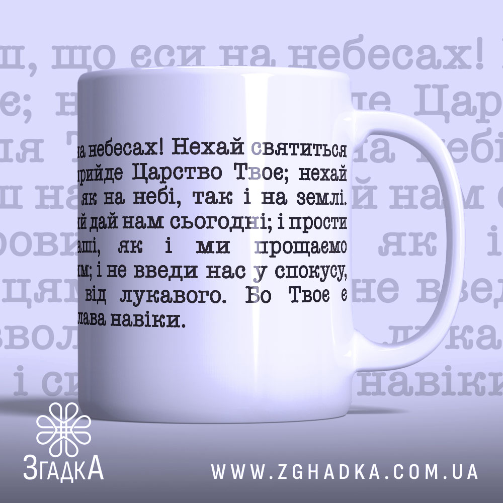 Чашка духовна підтримка щодня з молитвою «Отче наш» — вигляд спереду.