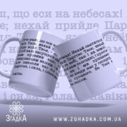 Чашка духовна підтримка щодня з текстом молитви — пара в різних ракурсах.