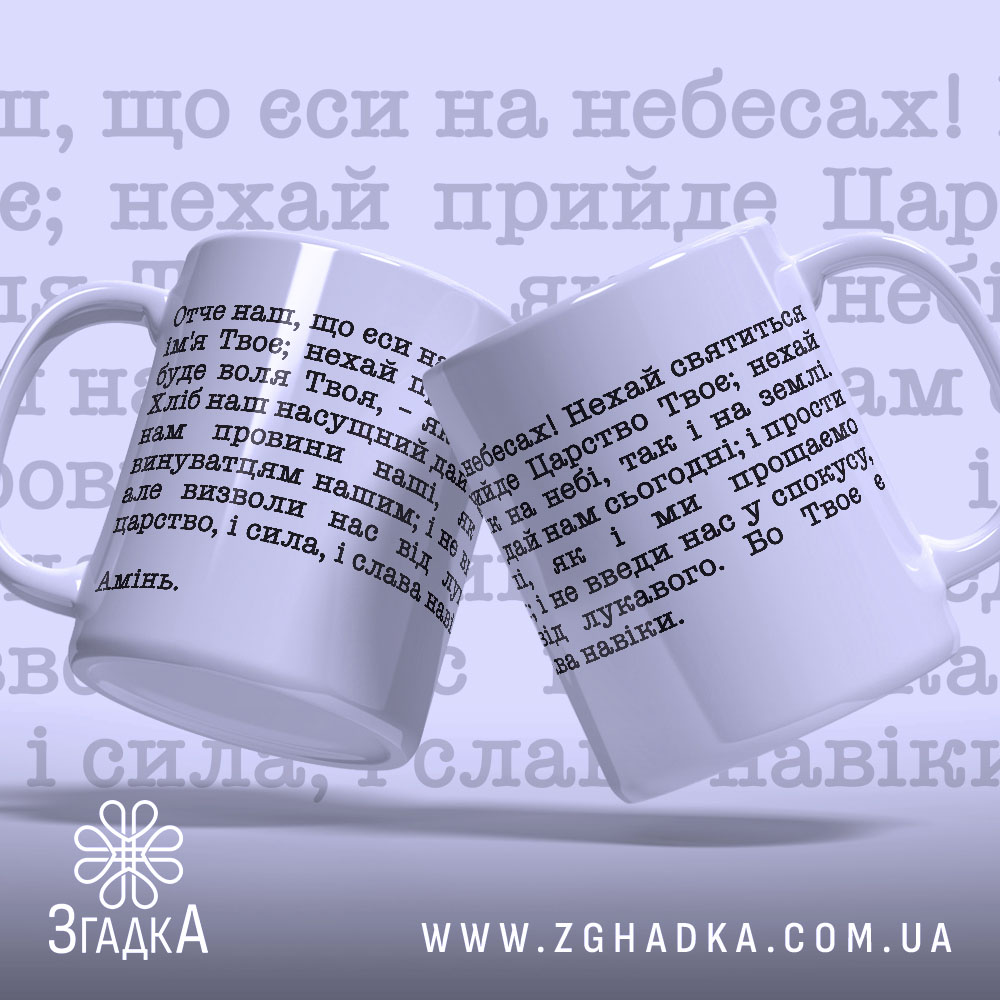 Чашка духовна підтримка щодня з текстом молитви — пара в різних ракурсах.