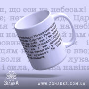 Чашка духовна підтримка щодня — керамічна біла, крупний план.