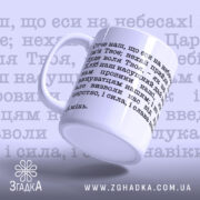 Чашка духовна підтримка щодня з надписом молитви — макрозйомка.