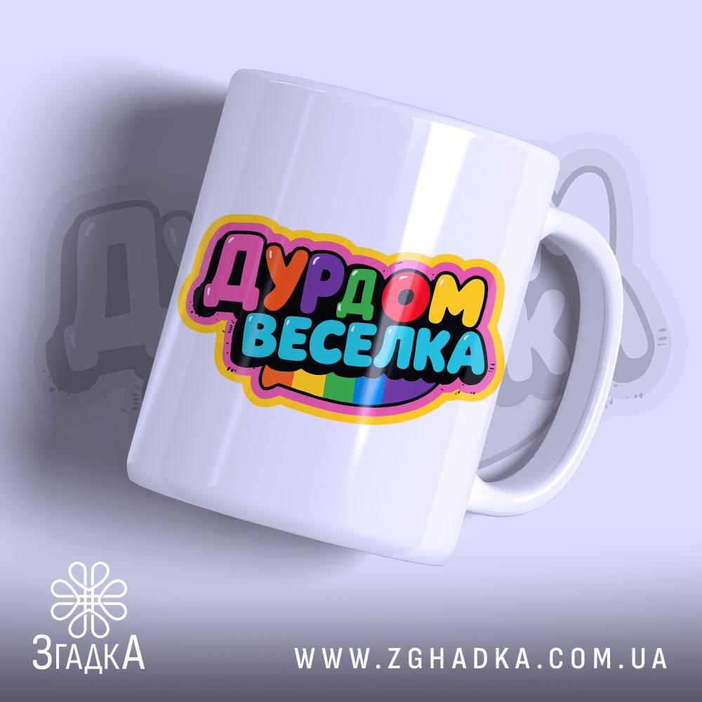 Чашка дурдом веселка для друзів — біла керамічна чашка з кольоровим принтом веселки.