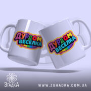 Чашка дурдом веселка для друзів — дві білі чашки з яскравим написом для компанії.