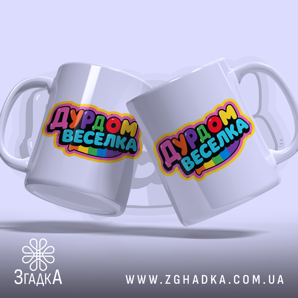 Чашка дурдом веселка для друзів — дві білі чашки з яскравим написом для компанії.