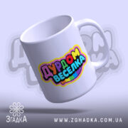 Чашка дурдом веселка для друзів — керамічна чашка з веселим дизайном на білому фоні.