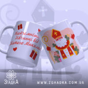 Чашка дитячий подарунок Миколай із написом “Найчемнішій дівчинці від Святого Миколая”.