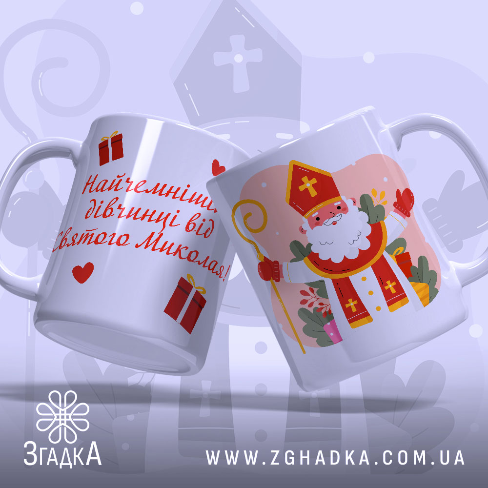 Чашка дитячий подарунок Миколай із написом “Найчемнішій дівчинці від Святого Миколая”.