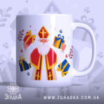Чашка персональна дитині Миколай із яскравими подарунками.